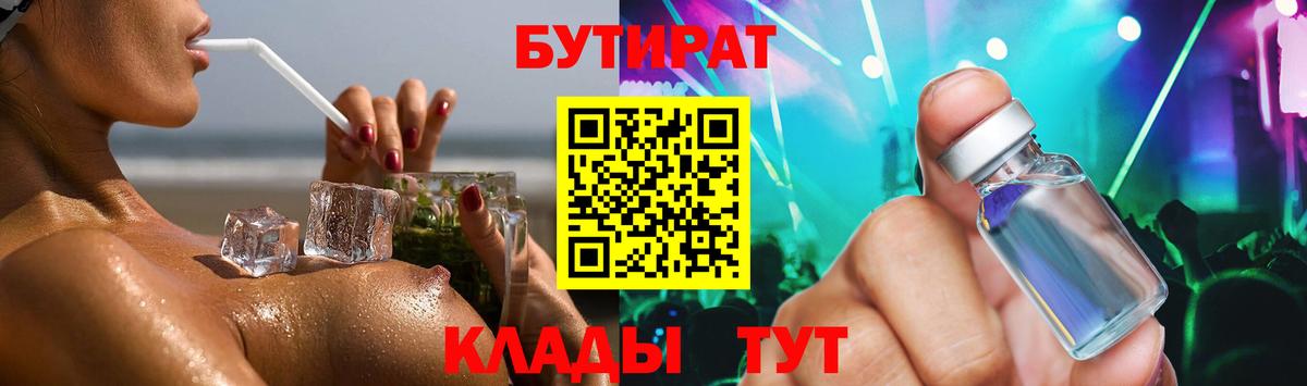 Мончегорск  БУТИРАТ BDO 33%  Вход с VPN 